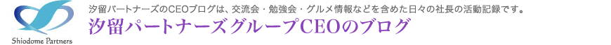 汐留パートナーズグループCEOのブログ