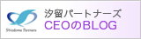 汐留パートナーズ CEOのBLOG