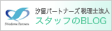 汐留パートナーズ会計事務所 スタッフのBLOG