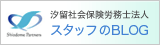 汐留社会保険労務士事務所 スタッフのBLOG