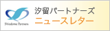 汐留パートナーズ ニュースレター