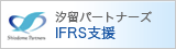 汐留パートナーズ IFRS支援