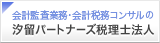 汐留パートナーズ会計事務所