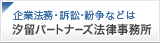 汐留パートナーズ法律事務所
