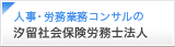 汐留社会保険労務士事務所