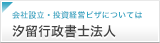 汐留行政書士事務所