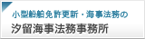 汐留海事法無事務所