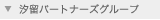 汐留パートナーズグループ