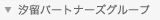 汐留パートナーズグループ