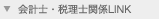 会計士・税理士関係LINK