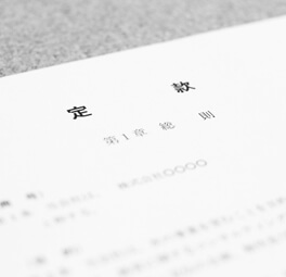定款の認証