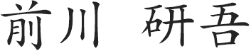 前川 研吾