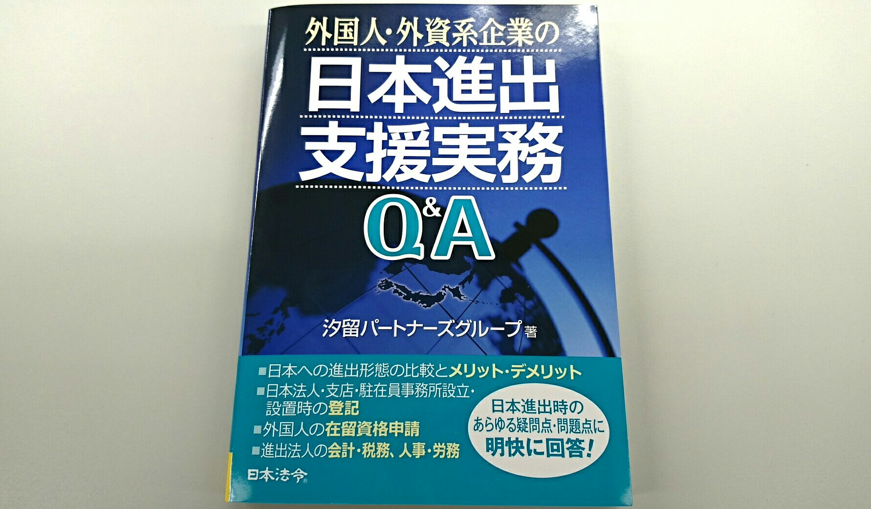 外国人・外資系企業の日本進出支援実務Q&A 改訂版 外国人・外資系企業の日本進出支援実務Q＆A | RSM汐留