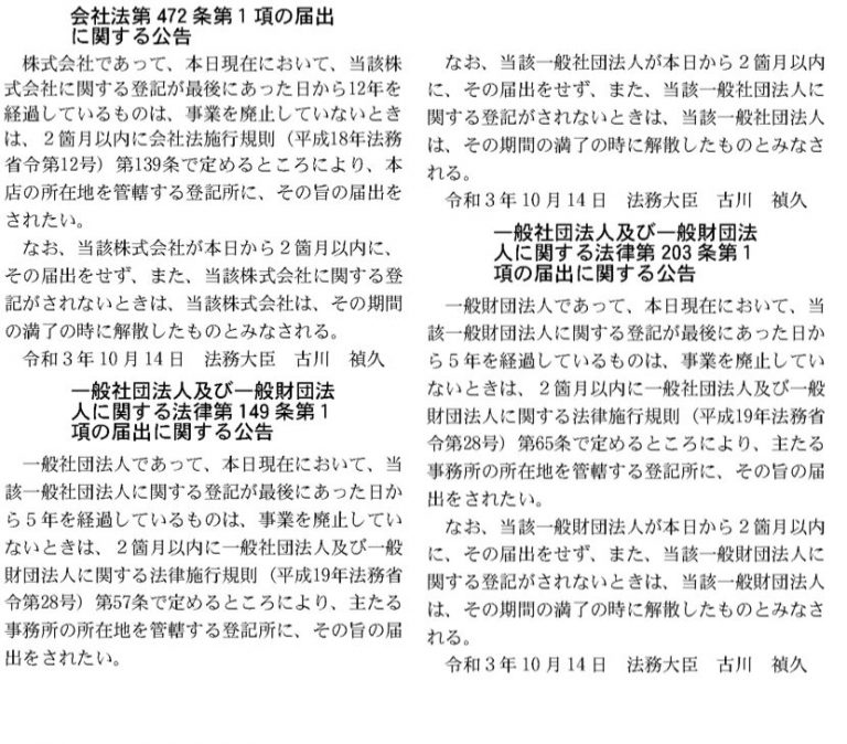 令和3年（2021年）度の休眠会社等のみなし解散の公告及び通知がされました。 Rsm汐留パートナーズ司法書士法人