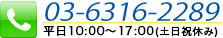 03-6316-2289 平日9:00～18:00（土日祝日休み）